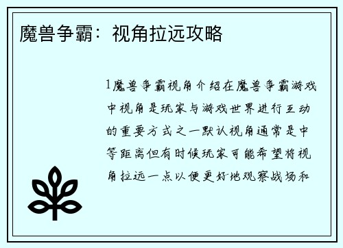 魔兽争霸：视角拉远攻略