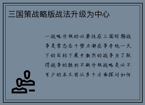三国策战略版战法升级为中心